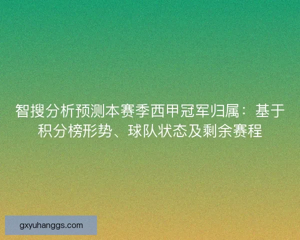 智搜分析预测本赛季西甲冠军归属：基于积分榜形势、球队状态及剩余赛程